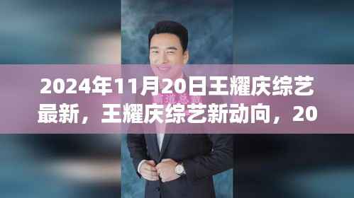 王耀庆综艺最新动向,2024年11月20日展望