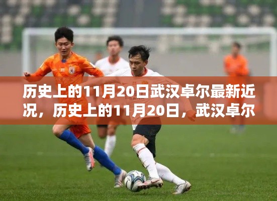 历史上的11月20日,武汉卓尔足球队最新近况探讨