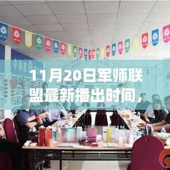 军师联盟,历史与现代交织的辉煌时刻——11月20日最新播出时间