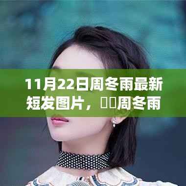 周冬雨最新短发亮相,心灵宁静之旅的新发型之旅