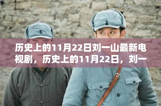 历史上的11月22日,刘一山最新电视剧探秘之旅