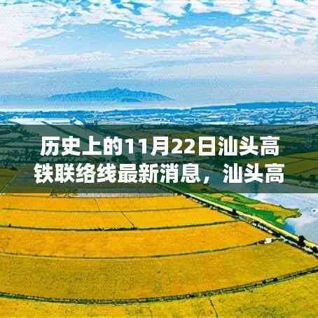 汕头高铁联络线最新进展解读,历史节点下的深度剖析与最新消息速递