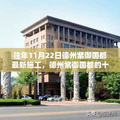 德州紫御国都十一月施工日常,暖阳下的温情与欢笑