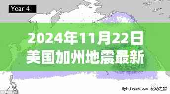 美国加州地震后的自然探索之旅,心灵与地壳的奇妙对话(最新消息)