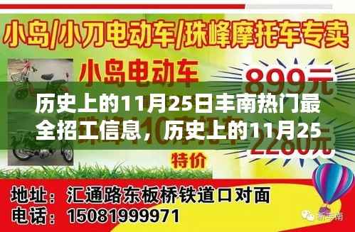 揭秘历史丰南热门招工信息,求职者福音,11月25日招工信息大汇总