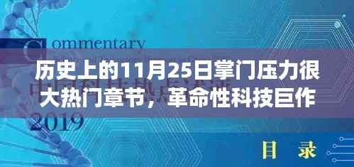 11月25日科技巅峰时刻,掌门压力下的革命性科技巨作与全新智能科技产品重磅来袭