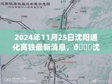 沈阳至通化高铁最新进展曝光,预计于2024年11月25日通车,畅行无阻