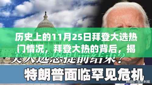 揭秘拜登大热背后的历史脉络与小巷深处的味觉冒险之旅