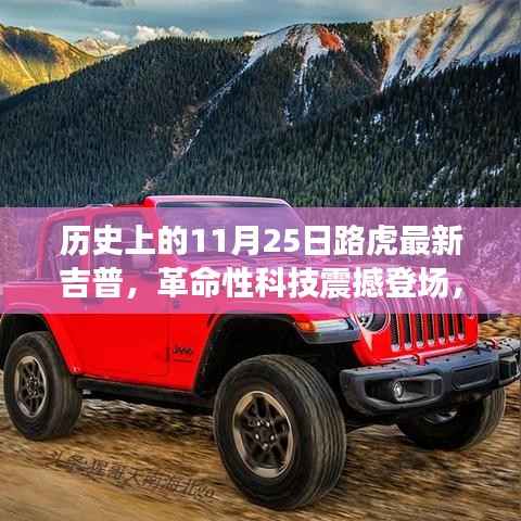 革命性科技重塑越野体验,路虎最新吉普车型在11月25日亮相历史舞台