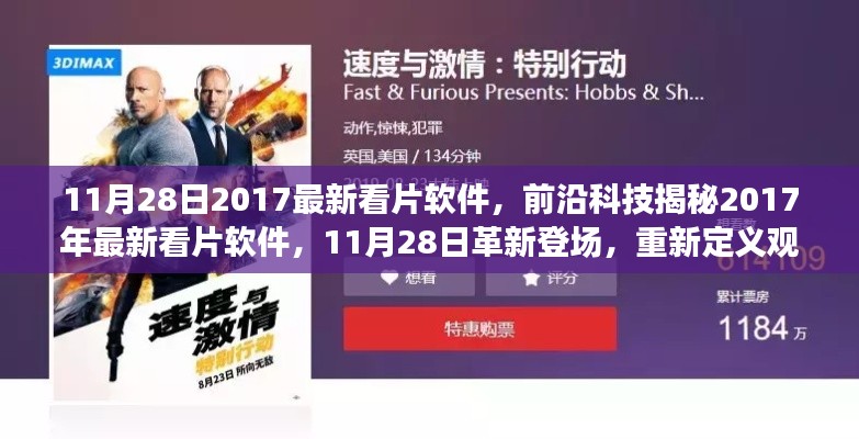 革新登场!揭秘前沿科技下的最新看片软件,重新定义观影体验