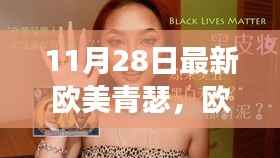 欧美青瑟新潮流个人视角正反分析,11月28日最新趋势观察
