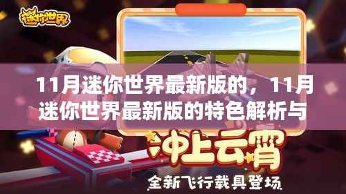 迷你世界最新版特色解析与体验分享,揭秘十一月更新亮点