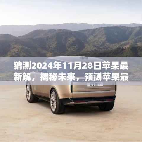 揭秘未来苹果产品趋势,预测苹果公司于2024年11月28日的最新产品发布动向解析报告