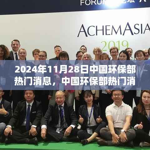 中国环保部深度评测,最新动态与热门消息(2024年11月28日)