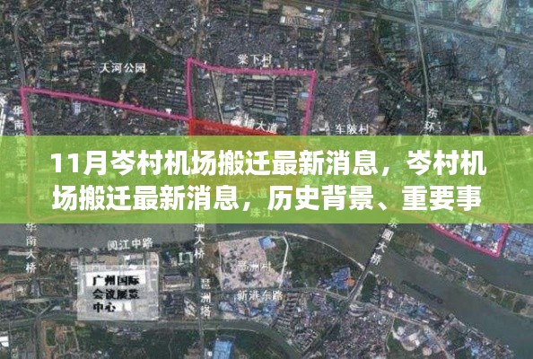 岑村机场搬迁最新动态,历史背景、重要事件与影响回顾