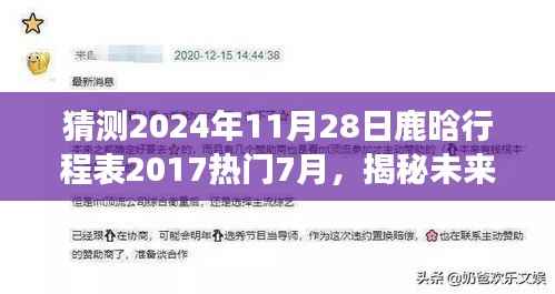 揭秘鹿晗未来行程,智能预测2024年鹿晗专属行程表,引领生活新纪元!
