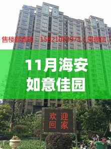 11月海安如意佳园房价动态,变化中的学习,开启自信成就之旅