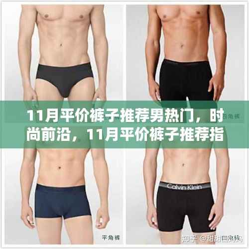 男士时尚前沿,11月平价裤子推荐指南——热门选择