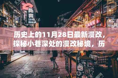历史上的11月28日漫改秘境探秘,小巷深处的独特小店之旅