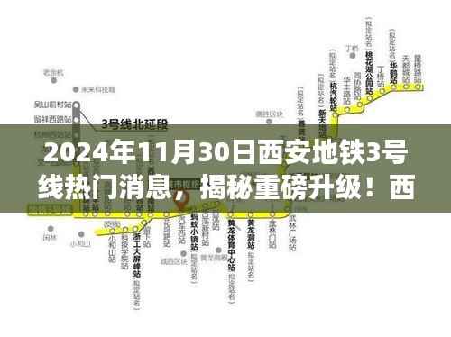 揭秘重磅升级!西安地铁3号线全新科技体验即将上线,震撼来袭!