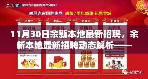 余新本地最新招聘动态解析,聚焦要点,洞悉行业趋势,把握招聘良机!