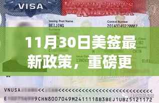 重磅更新,11月30日美国签证最新政策解读,影响你的出行计划!
