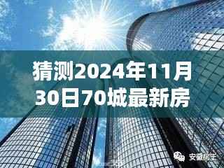揭秘未来趋势,深度解析2024年70城最新房价一展望与预测