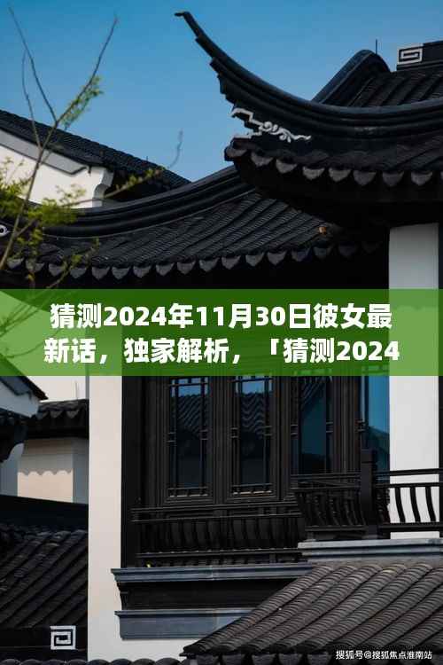 独家解析,猜测2024年11月30日彼女最新话全面评测与介绍