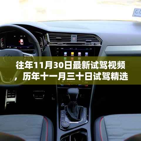 历年11月30日试驾精选回顾,速度与激情的盛宴