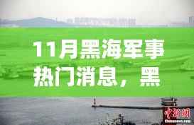 黑海军事热点聚焦,11月黑海军事消息解析与行动指南