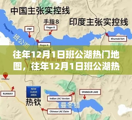 往年12月1日班公湖热门地图探秘,旅游规划与攻略指南全解析