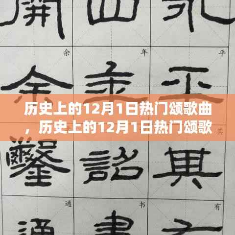 历史上的12月1日热门颂歌曲,创作指南与精选回顾