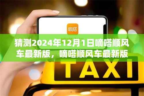 嘀嗒顺风车最新版预测与使用指南,2024年版本详解及操作指南