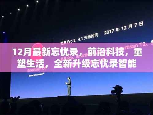 前沿科技重塑生活,全新升级忘忧录智能生活手册(十二月最新发布)