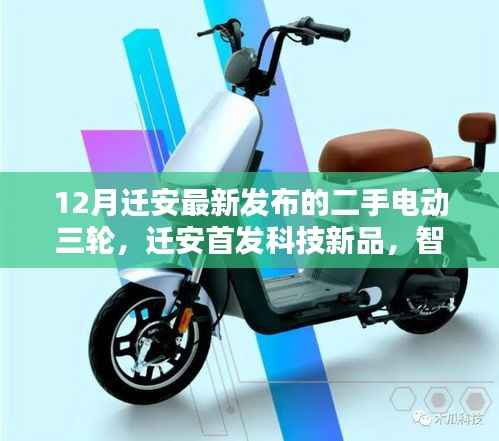 迁安首发科技新品,智能电动三轮革新出行体验,十二月最新发布二手电动三轮重磅来袭
