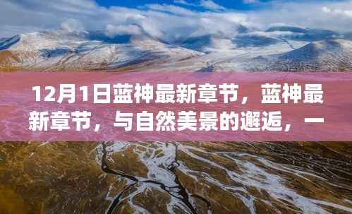 蓝神最新章节,寻找内心平静的与自然美景的邂逅之旅
