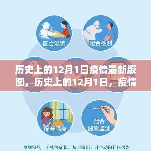 历史上的12月1日疫情版图,科技重塑防线,智能防疫科技产品体验之旅
