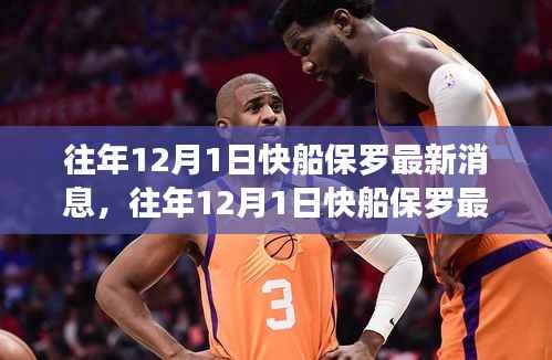 揭秘保罗在快船队的篮球生涯与未来动向,历年十二月一日最新消息速递