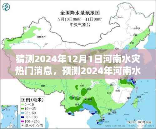 河南水灾趋势预测，揭秘未来一年河南水灾热点新闻与动态分析