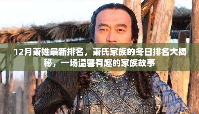 萧氏家族冬日排名揭晓,探寻温馨有趣的家族故事,最新萧姓排名大揭秘
