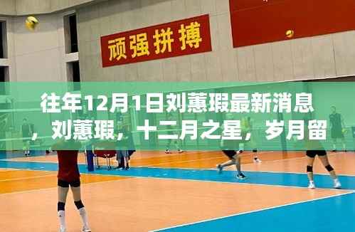 刘蕙瑕最新动态,十二月之星闪耀岁月留痕