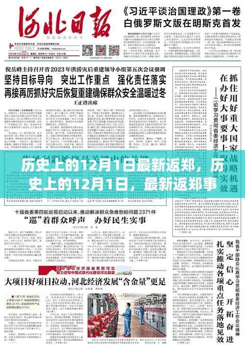 历史上的12月1日返郑事件回顾与影响分析