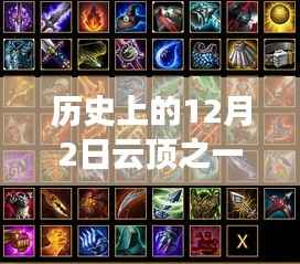历史上的12月2日云顶之弈最新阵容攻略,一步步成为巅峰玩家的必备指南