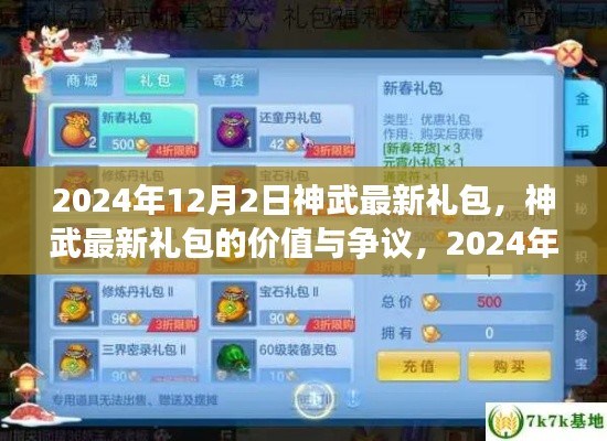 神武最新礼包解读,价值争议与独家解析(2024年12月)