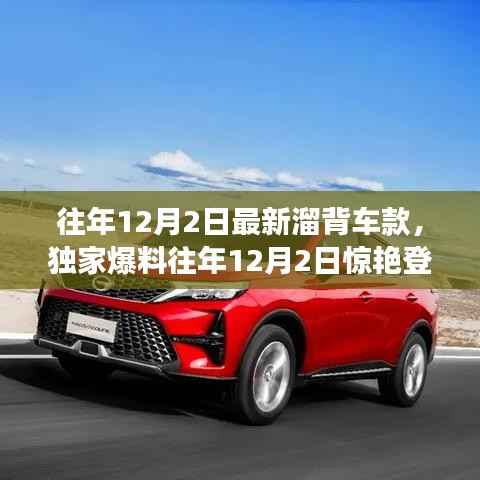 独家爆料,往年12月2日新溜背车款大盘点——时尚与科技的完美融合!