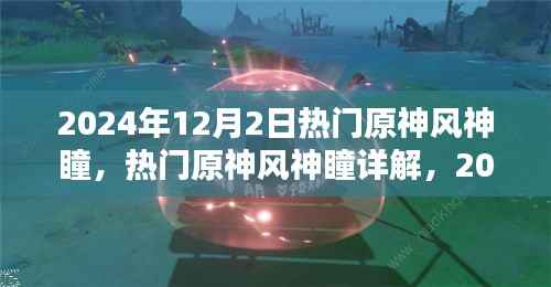 2024年原神风神瞳详解，探索与收获