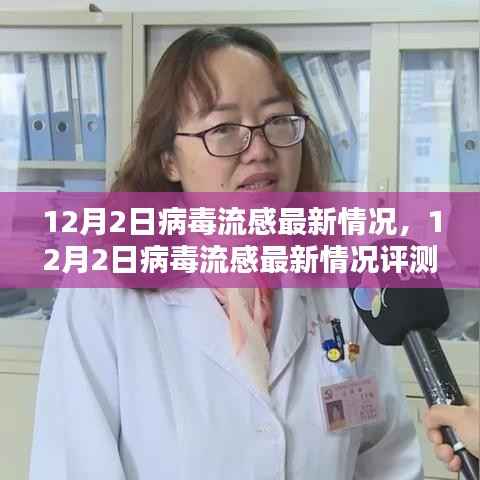 12月2日病毒流感最新动态,评测与详细介绍