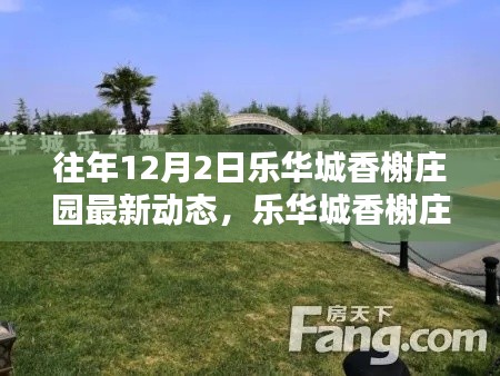 乐华城香榭庄园圣诞动态回顾,温馨记忆与最新发展