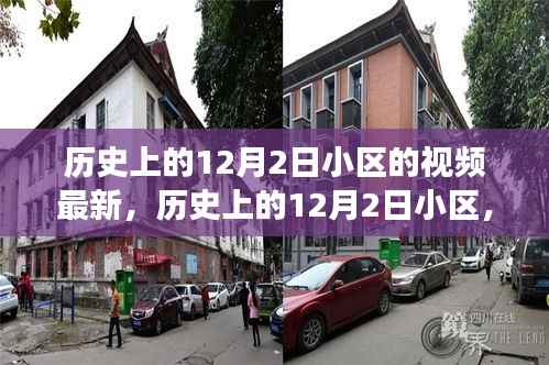 历史上的12月2日小区,自然美景的奇妙之旅,探寻内心宁静的启程