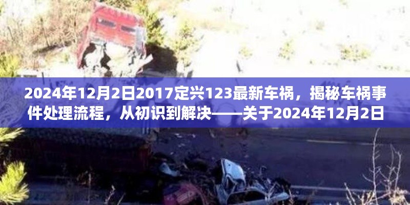 揭秘定兴县车祸事件处理流程,从初识到解决——关于定兴车祸事件步骤指南(附最新车祸事件报道)